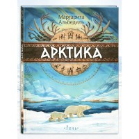 Арктика: жизнь на краю земли. Альбедиль М. Ф.