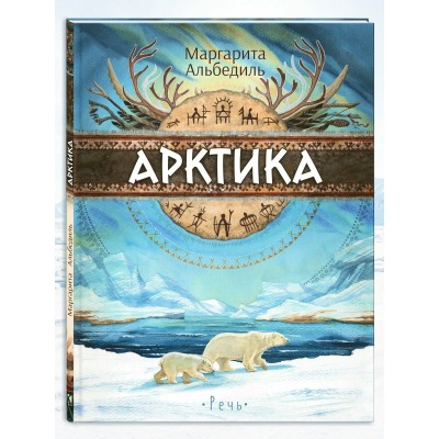 Арктика: жизнь на краю земли. Альбедиль М. Ф.