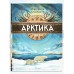 Арктика: жизнь на краю земли. Альбедиль М. Ф.