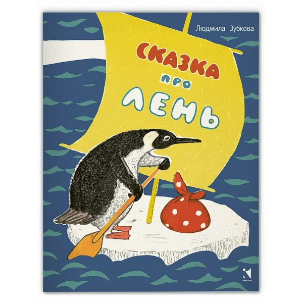 Сказка про лень. Зубкова Л.В.