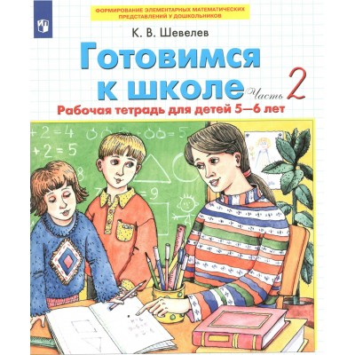 Готовимся к школе. Рабочая тетрадь для детей 5 - 6 лет. Часть 2. 2022. Шевелев К.В