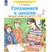 Готовимся к школе. Рабочая тетрадь для детей 5 - 6 лет. Часть 2. 2022. Шевелев К.В