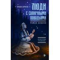 Люди с солнечными поводьями. А. Борисова
