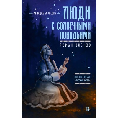 Люди с солнечными поводьями. А. Борисова Люди с солнечными поводьями. А. Борисова