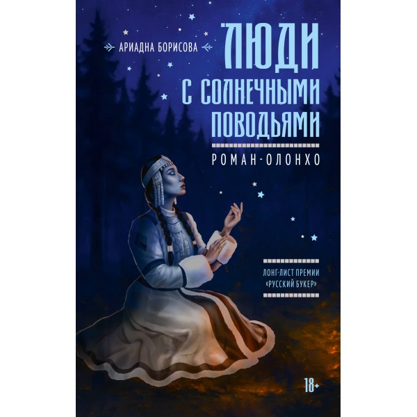Люди с солнечными поводьями. А. Борисова