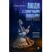 Люди с солнечными поводьями. А. Борисова