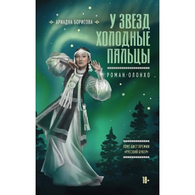 У звезд холодные пальцы. А. Борисова У звезд холодные пальцы. А. Борисова