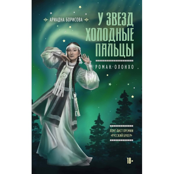 У звезд холодные пальцы. А. Борисова
