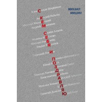 С кем себя и поздравляю. М. Мишин С кем себя и поздравляю. М. Мишин