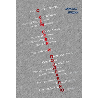 С кем себя и поздравляю. М. Мишин С кем себя и поздравляю. М. Мишин
