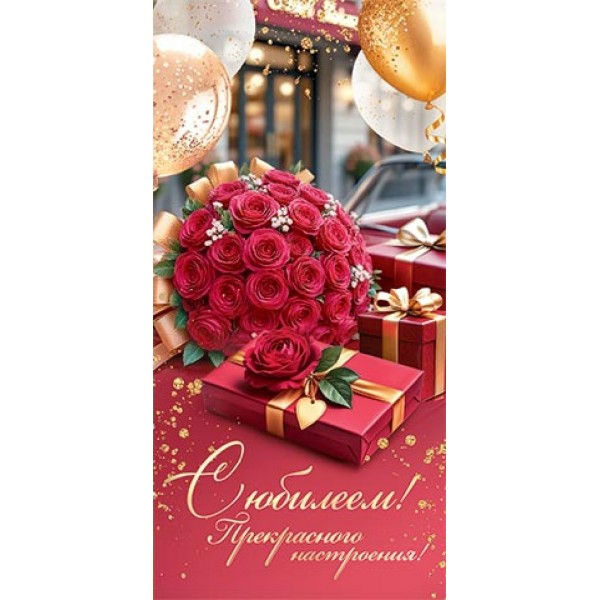 Мир открыток/Конверт для денег. С юбилеем!/2163262/