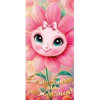 Мир открыток/Конверт для денег. Волшебного дня рождения!/2171985/