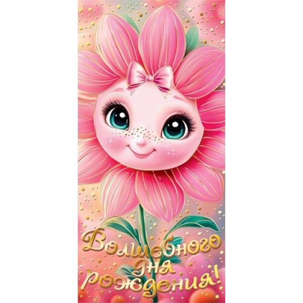 Мир открыток/Конверт для денег. Волшебного дня рождения!/2171985/