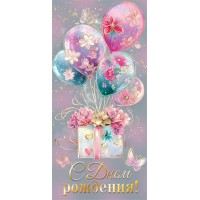 Мир открыток/Конверт для денег. С днем рождения!/2171989/