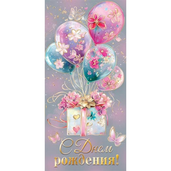 Мир открыток/Конверт для денег. С днем рождения!/2171989/