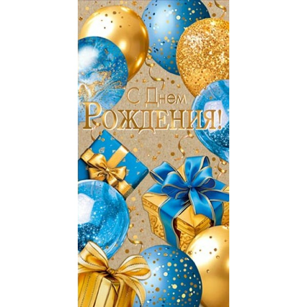 Мир открыток/Конверт для денег.С днем рождения!/2172034/