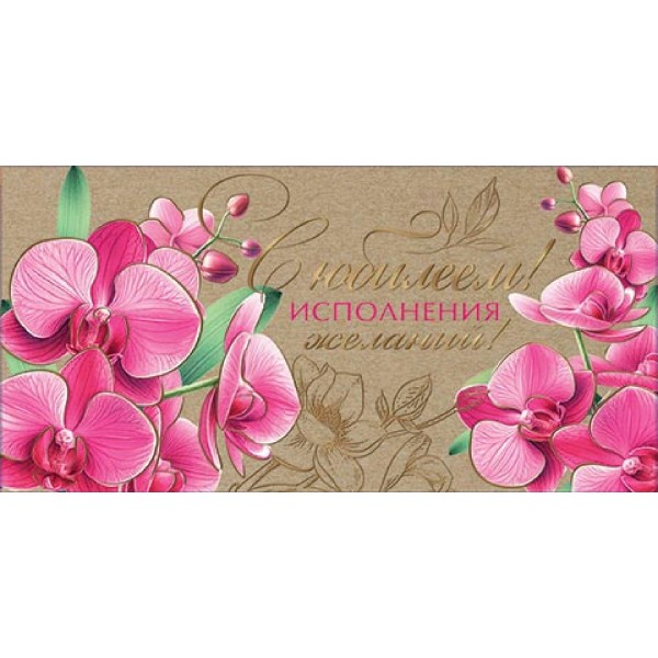 Мир открыток/Конверт для денег. С юбилеем!/2172037/