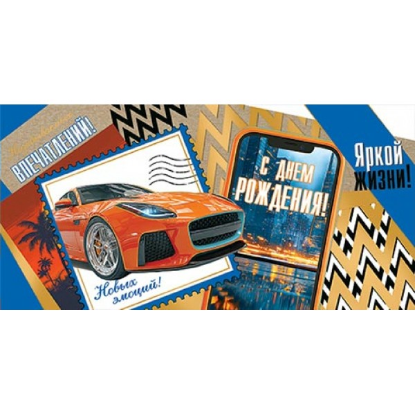 Мир открыток/Конверт для денег. С днем рождения!/2172040/