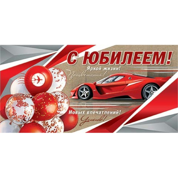 Мир открыток/Конверт для денег. С юбилеем!/2172041/