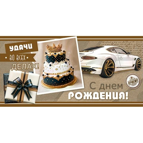 Мир открыток/Конверт для денег. С днем рождения!/2172042/