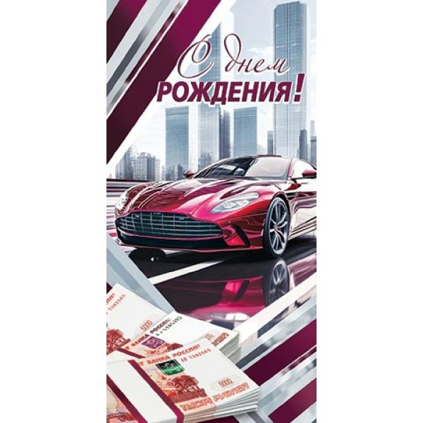Мир открыток/Конверт для денег. С днем рождения!/4152048/