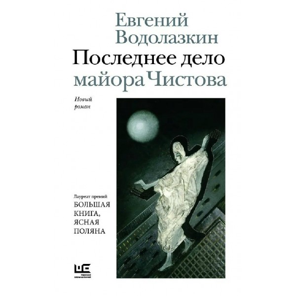 Последнее дело майора Чистова. Водолазкин Е.Г.