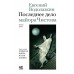 Последнее дело майора Чистова. Водолазкин Е.Г.