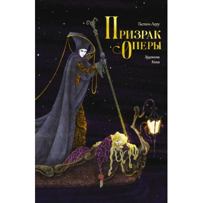 Призрак Оперы. Г. Леру