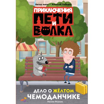 Приключения Пети и Волка. Дело о жёлтом чемоданчике. Резник Н.В. Приключения Пети и Волка. Дело о жёлтом чемоданчике. Резник Н.В.