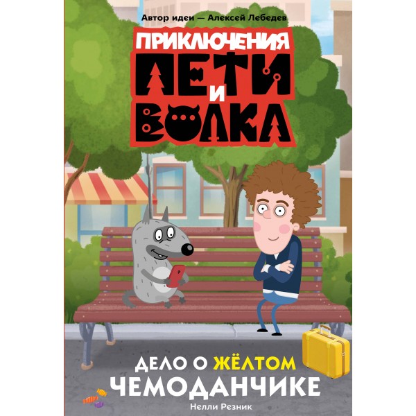 Приключения Пети и Волка. Дело о жёлтом чемоданчике. Резник Н.В.