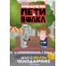 Приключения Пети и Волка. Дело о жёлтом чемоданчике. Резник Н.В.