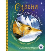 Сказки. Уникальная Россия. Сборник Сказки. Уникальная Россия. Сборник