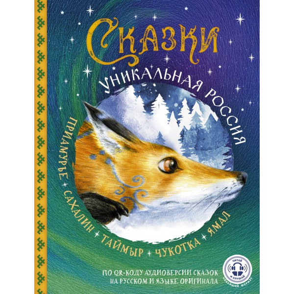 Сказки. Уникальная Россия. Сборник