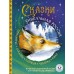 Сказки. Уникальная Россия. Сборник