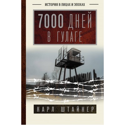 7000 дней в ГУЛАГе. К. Штайнер 7000 дней в ГУЛАГе. К. Штайнер