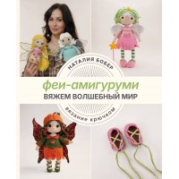 Вяжем волшебный мир. Феи-амигуруми. Бобер Н.И.