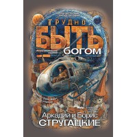 Трудно быть богом. Стругацкие А.Н. и Б.Н.