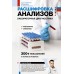 Расшифровка анализов: лабораторная диагностика. Вялов С.С.