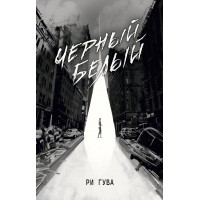 Черный Белый. Р. Гува
