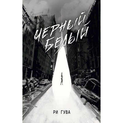 Черный Белый. Р. Гува Черный Белый. Р. Гува