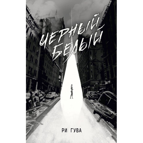 Черный Белый. Р. Гува