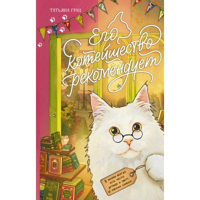 Его котейшество рекомендует. Т. Грац Его котейшество рекомендует. Т. Грац