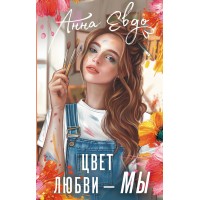 Цвет любви - МЫ. А. Евдо Цвет любви - МЫ. А. Евдо