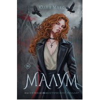 Малум. Ю. Макс Малум. Ю. Макс