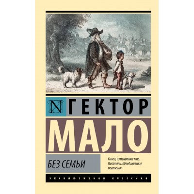 Без семьи. Г. Мало