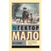 Без семьи. Г. Мало