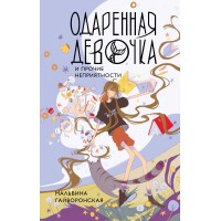Одаренная девочка и прочие неприятности. М. Гайворонская Одаренная девочка и прочие неприятности. М. Гайворонская