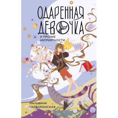 Одаренная девочка и прочие неприятности. М. Гайворонская Одаренная девочка и прочие неприятности. М. Гайворонская