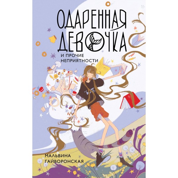 Одаренная девочка и прочие неприятности. М. Гайворонская