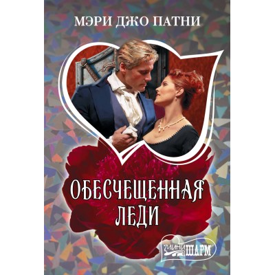 Обесчещенная леди. Патни М.Д.